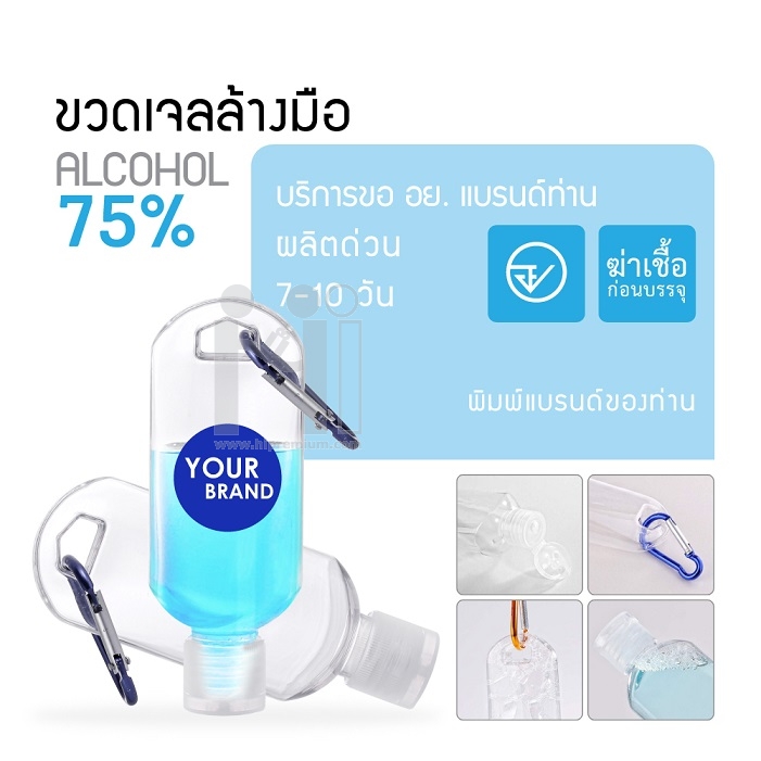 ขวดเจลล้างมือแอลกอฮอล์75%<br>เจลล้างมือห้อยกระเป๋า