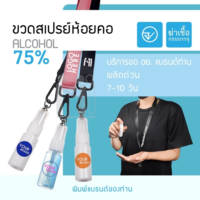 ขวดสเปรย์พร้อมบรรจุแอลกอฮอล์75%<br>ขวดสเปรย์แอลกอฮอล์ห้อยคอ