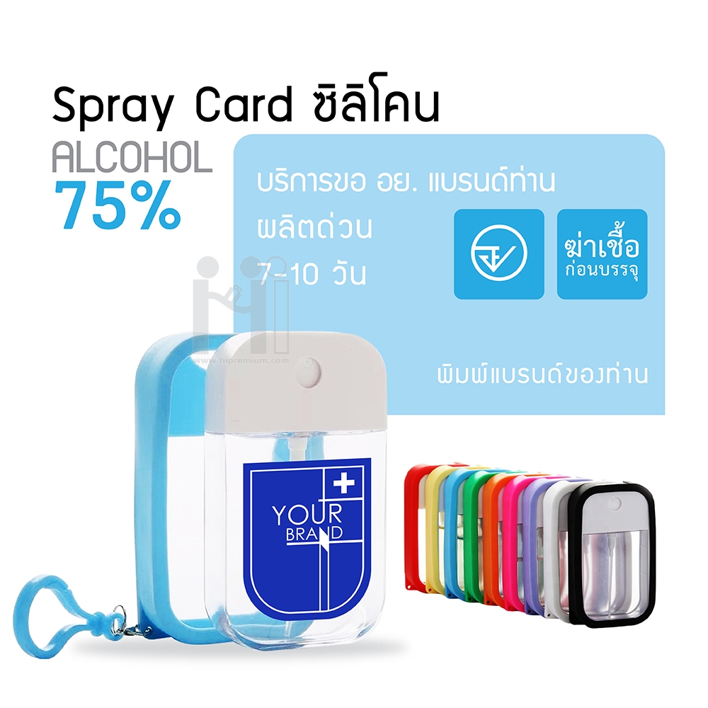 Spray Card ซิลิโคนพร้อมแอลกอฮอล์75%<br> ขวดสเปรย์แบบการ์ดห้อยกระเป๋าได้ , ซิลิโคนเจลล้างมือ, เจลล้างมือ, เจลล้างมือพกพา, เจลล้างมือห้อยกระเป๋า, ขวดใส่เจลล้างมือ, ขวดใส่เจลล้างมือห้อยกระเป๋า, ขวดใส่เจลล้างมือแบบแขวน, เจลแอลกอฮอล์ล้างมือ, แอลกอฮอล์เจลล้างมือ