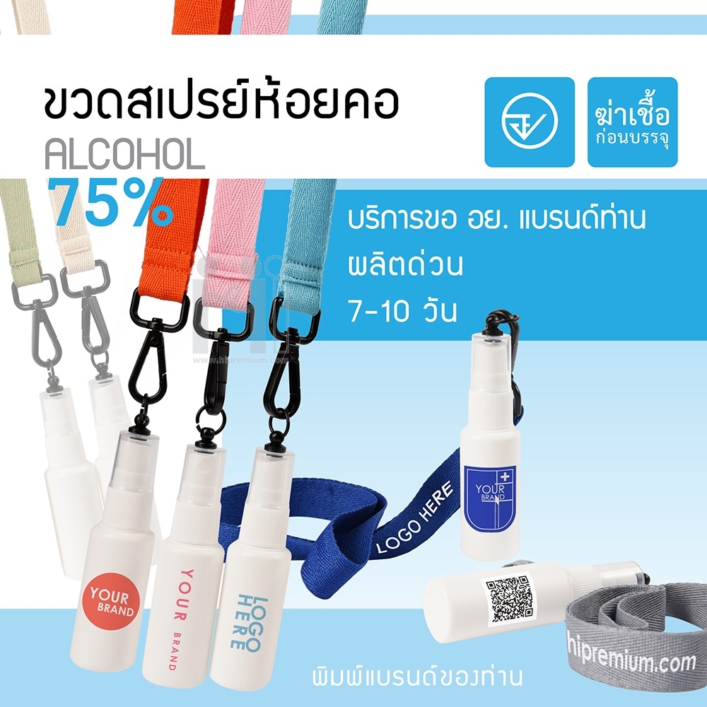 ขวดสเปรย์พร้อมบรรจุแอลกอฮอล์75%<br>ขวดสเปรย์แอลกอฮอล์ห้อยคอ , ขวดสเปรย์แอลกอฮอล์ ห้อยคอ, ขวดสเปรย์ห้อยคอ, สายคล้องคอขวดสเปรย์, สายคล้องขวดสเปรย์, สายคล้องแอลกอฮอล์, สายคล้องคอ แอลกอฮอล์, spray alcohol, spray alcohol พกพา, สเปรย์แอลกอฮอล์ ล้างมือ, สเปรย์แอลกอฮอล์ 75%, สเปรย์แอลกอฮอล์แบบพกพา