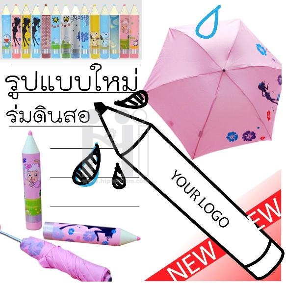 ร่มดินสอ ร่มแฟนซี ร่มแฟชั่น<br>Pencil Umbrella , 